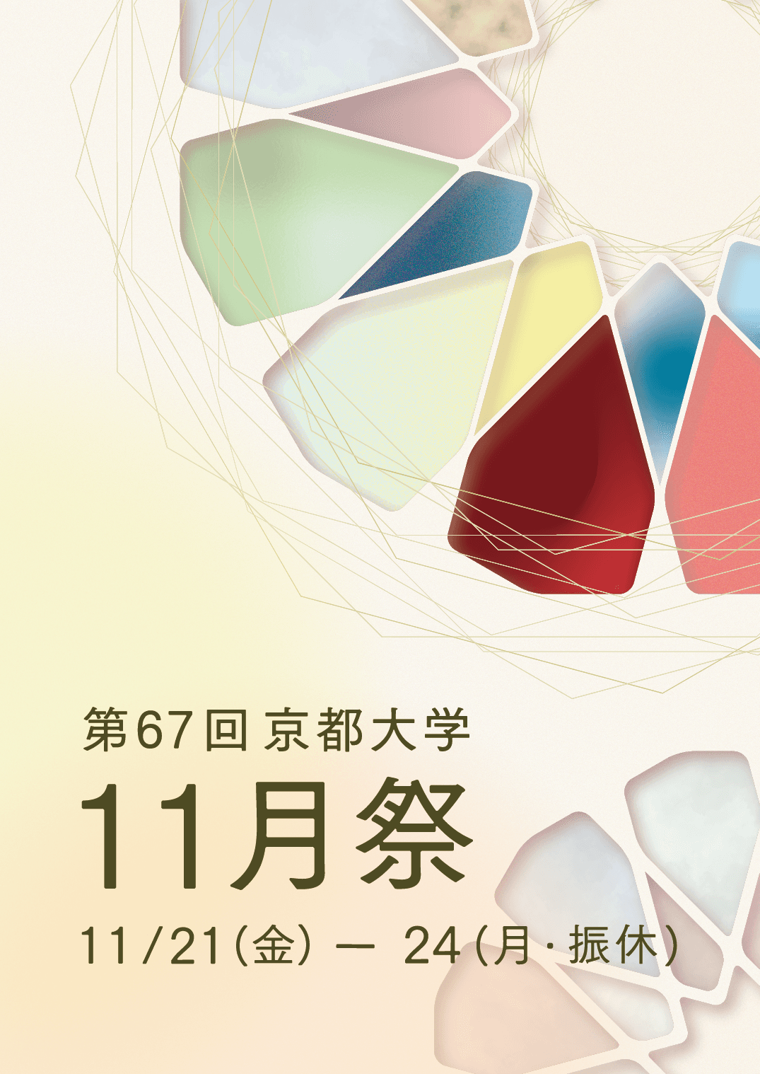 第67回京都大学11月祭公式パンフレット