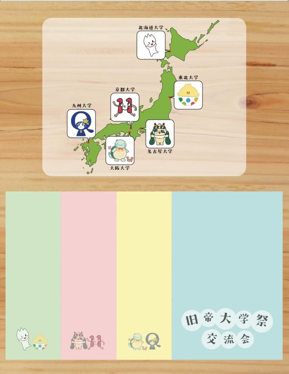 旧帝大学祭交流会コラボ