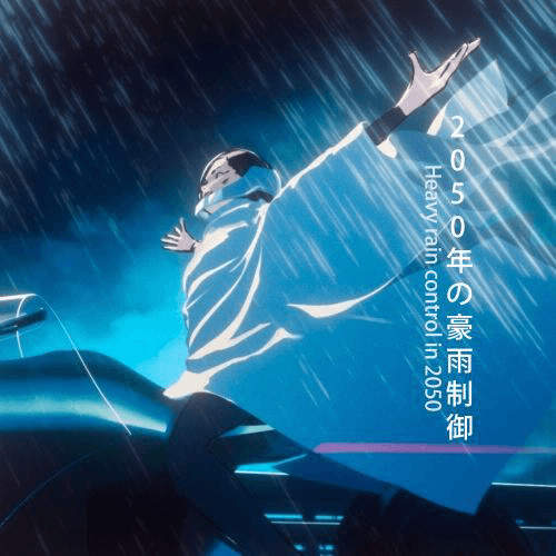 2050年の豪雨制御－洋上カーテンの不思議