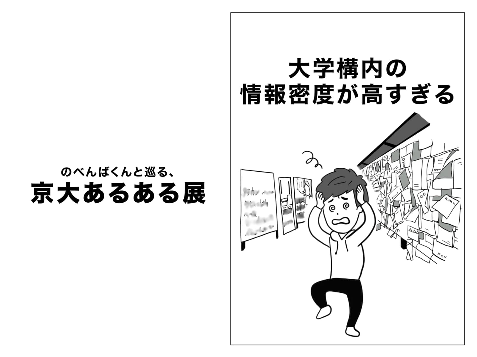 のべんばくんと巡る、京大あるある展