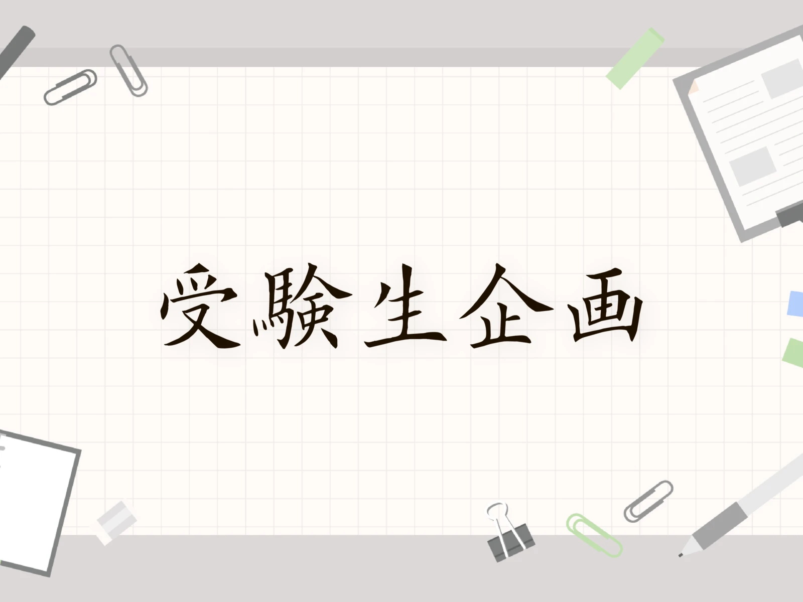 受験生企画