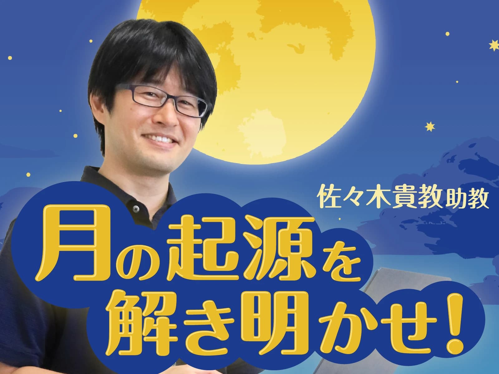 京大 Talks~研究室ミニ講演~(佐々木貴教 助教)