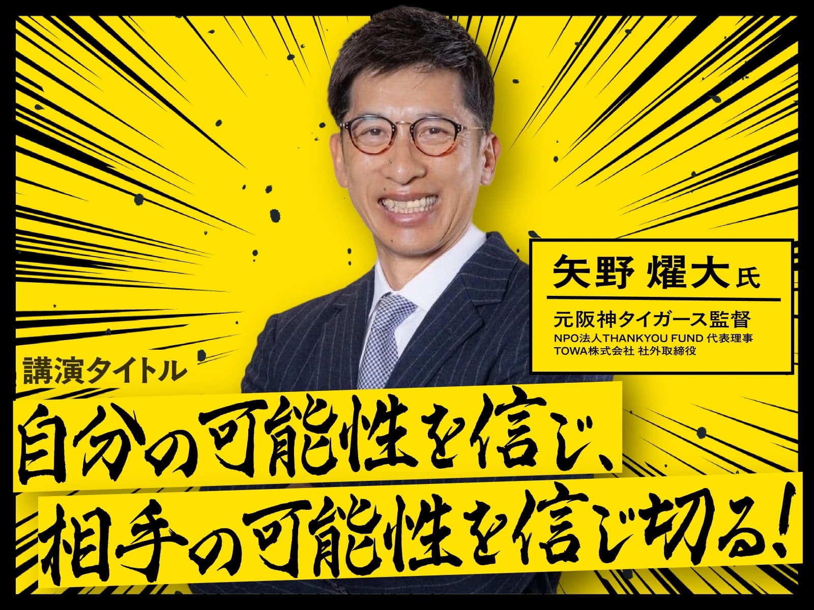 本部講演(矢野燿大 氏)