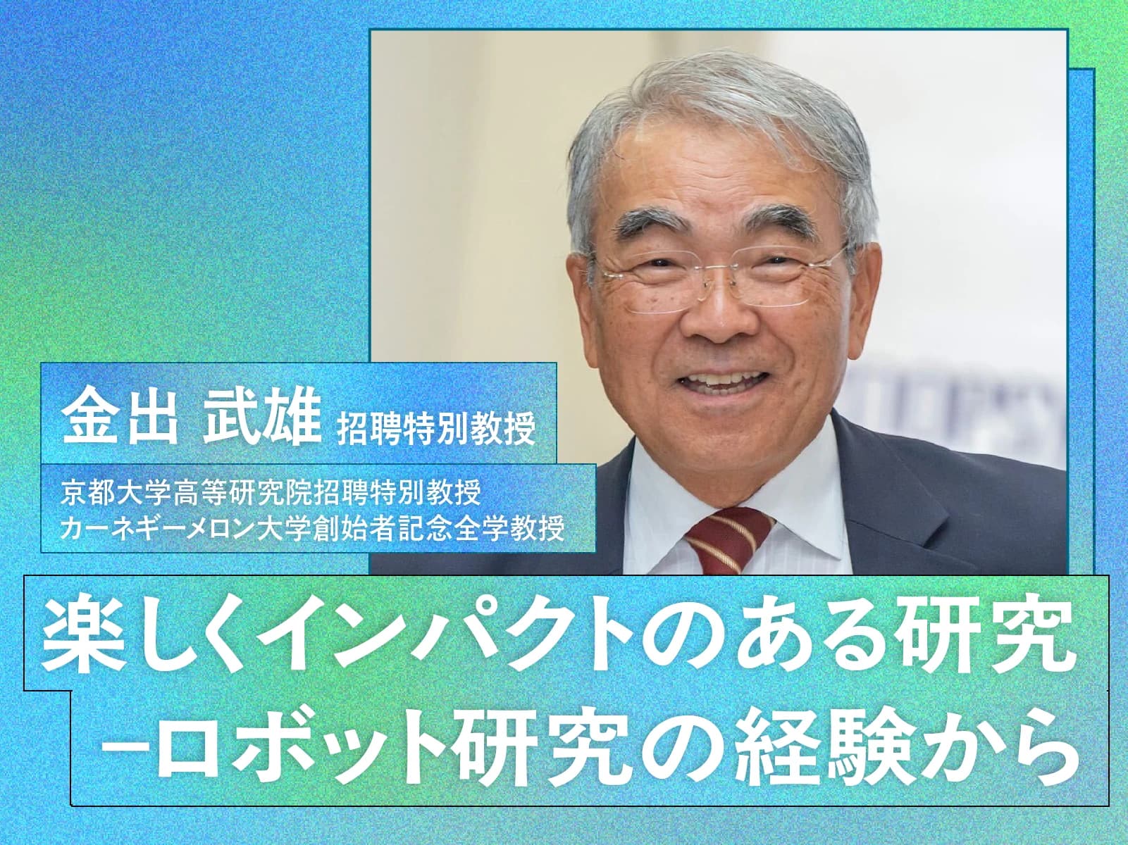 本部講演(金出武雄 招聘特別教授)