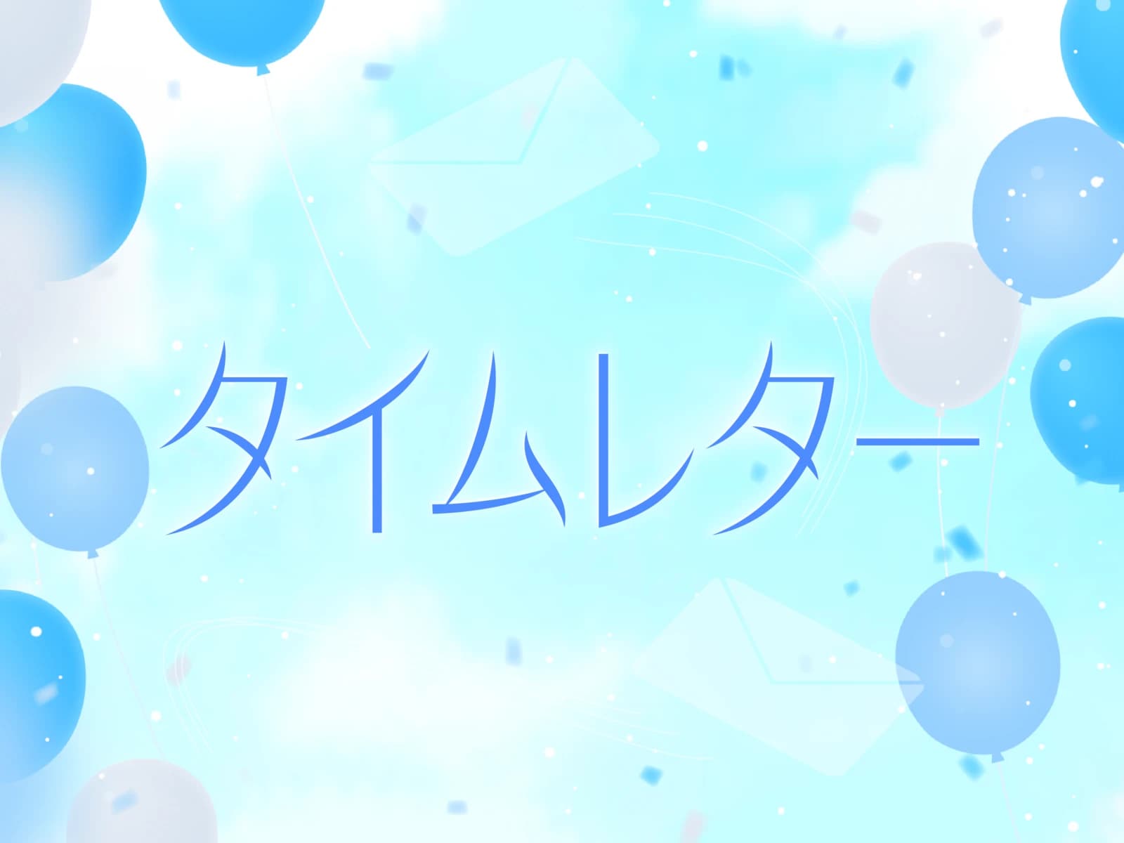 タイムレター(国内便)