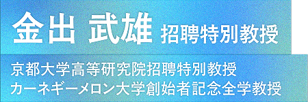 金出武雄 招聘特別教授 京都大学高等研究院招聘特別教授/カーネギーメロン大学創始者記念全学教授