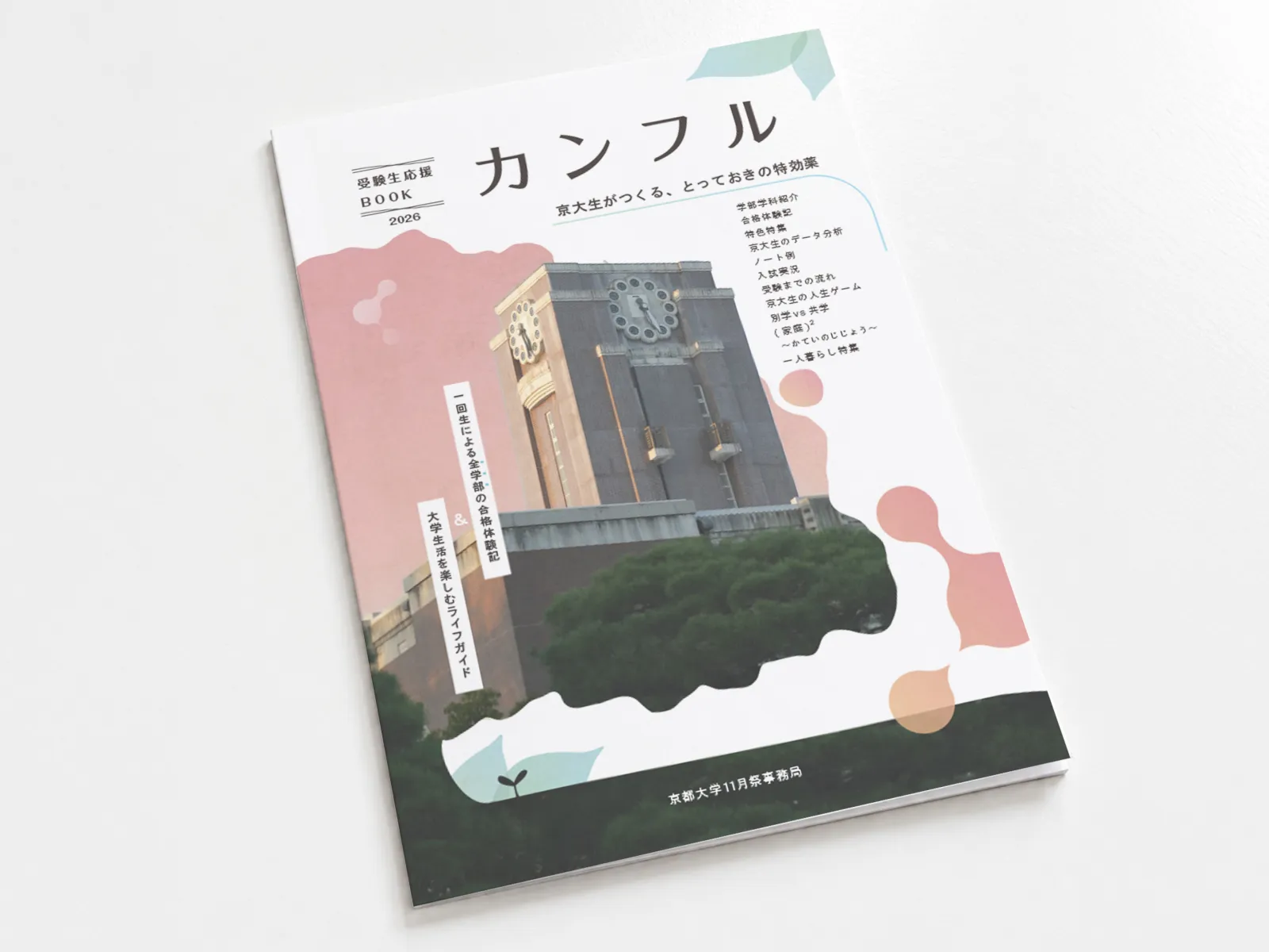 受験生応援BOOK「カンフル」