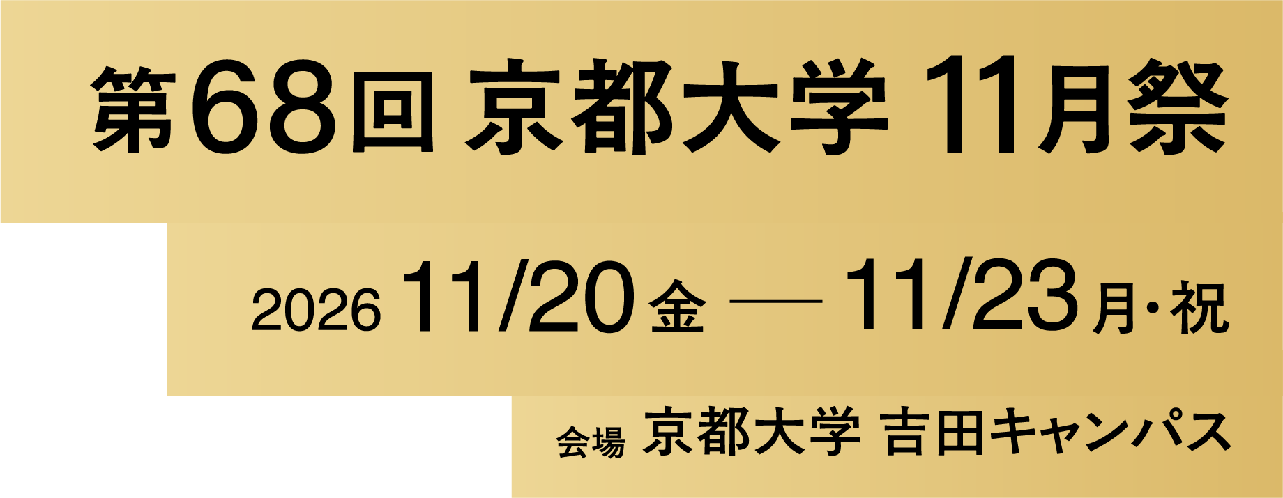 第68回京都大学11月祭 2026年11月20日(金)〜11月23日(月・祝) 会場:京都大学 吉田キャンパス